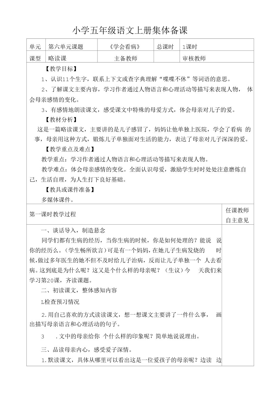 部编版小学五年级语文上册集体备课《学会看病》教学设计.docx_第1页