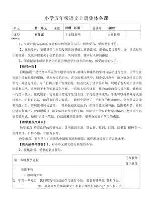 部编版小学五年级语文上册集体备课《回顾·拓展一》教学设计.docx