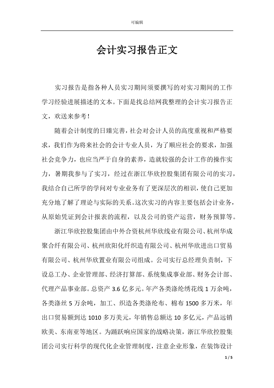 会计实习报告正文_1.docx_第1页