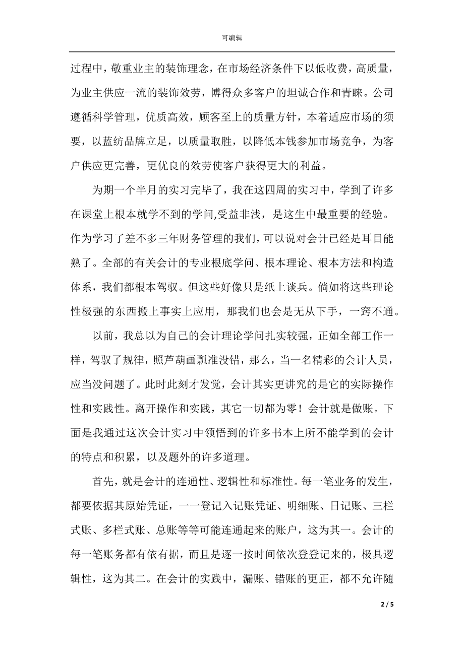 会计实习报告正文_1.docx_第2页