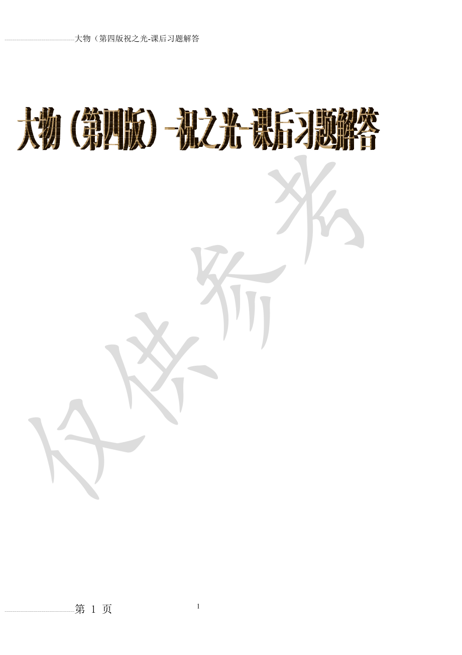 大物(第四版)-祝之光-课后习题解答(73页).doc_第1页