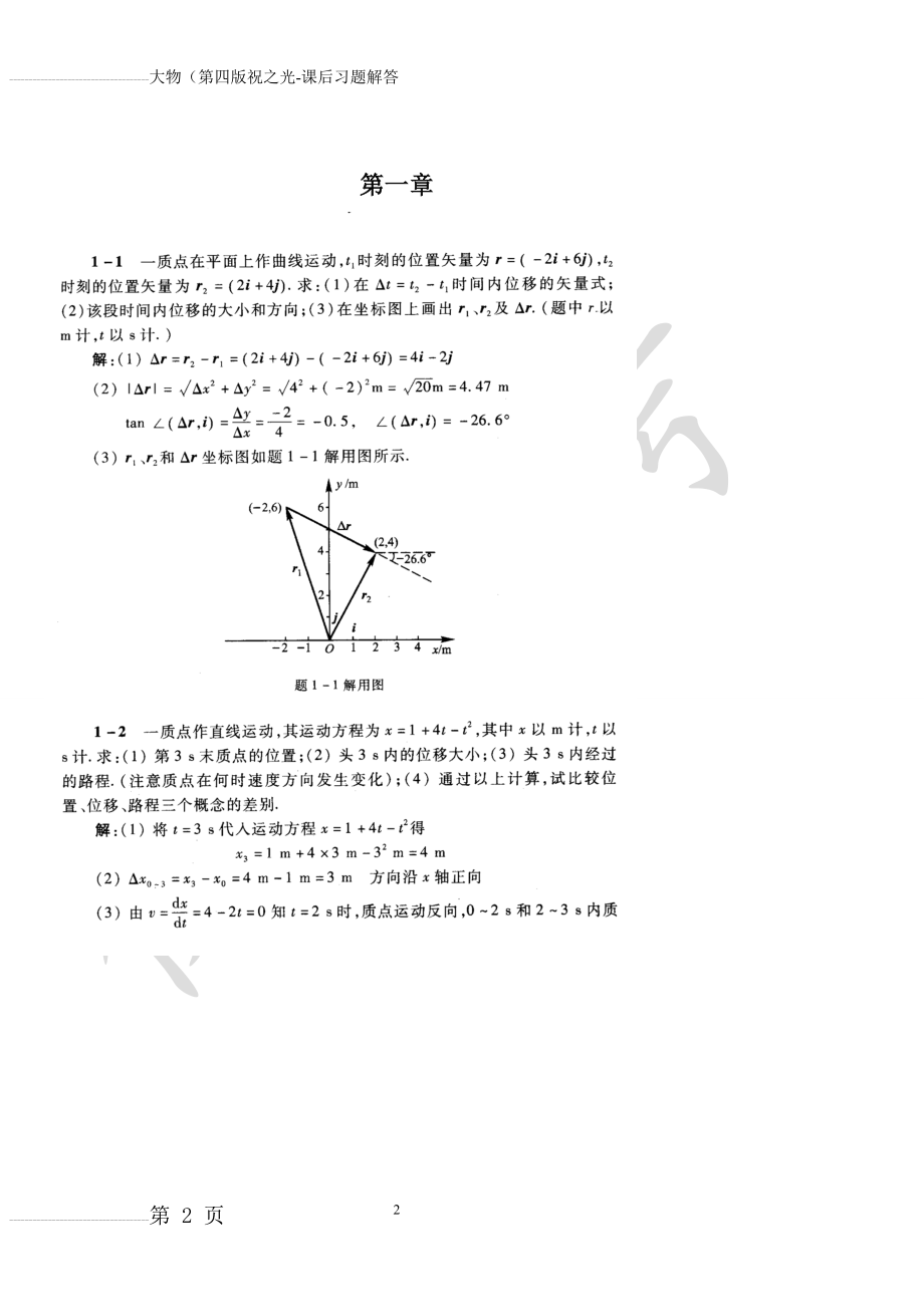 大物(第四版)-祝之光-课后习题解答(73页).doc_第2页