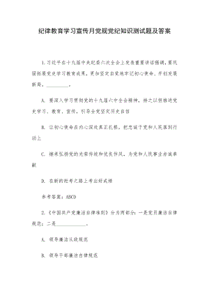 纪律教育学习宣传月党规党纪知识测试题及答案.docx