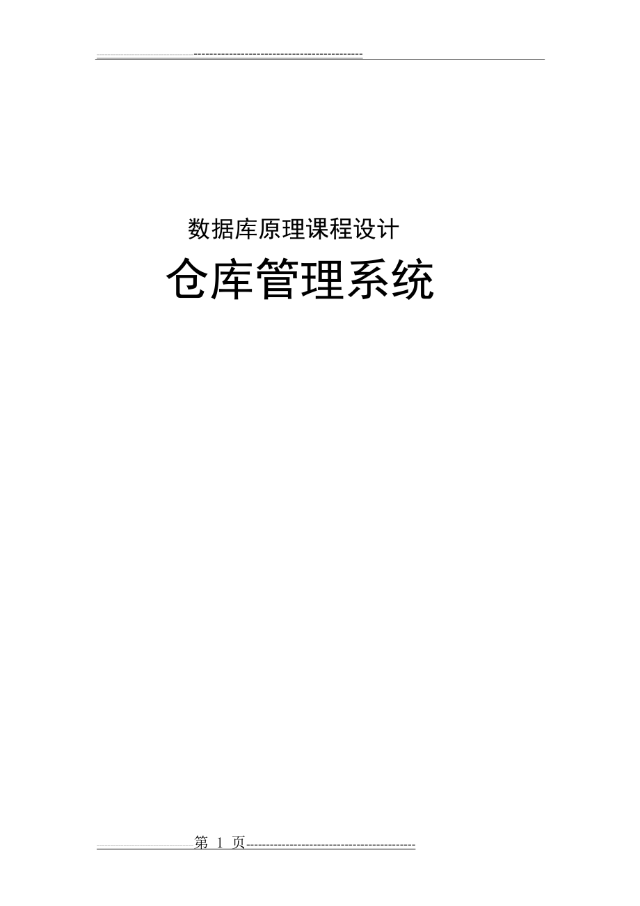 商品仓库管理系统(数据库设计)(32页).doc_第1页