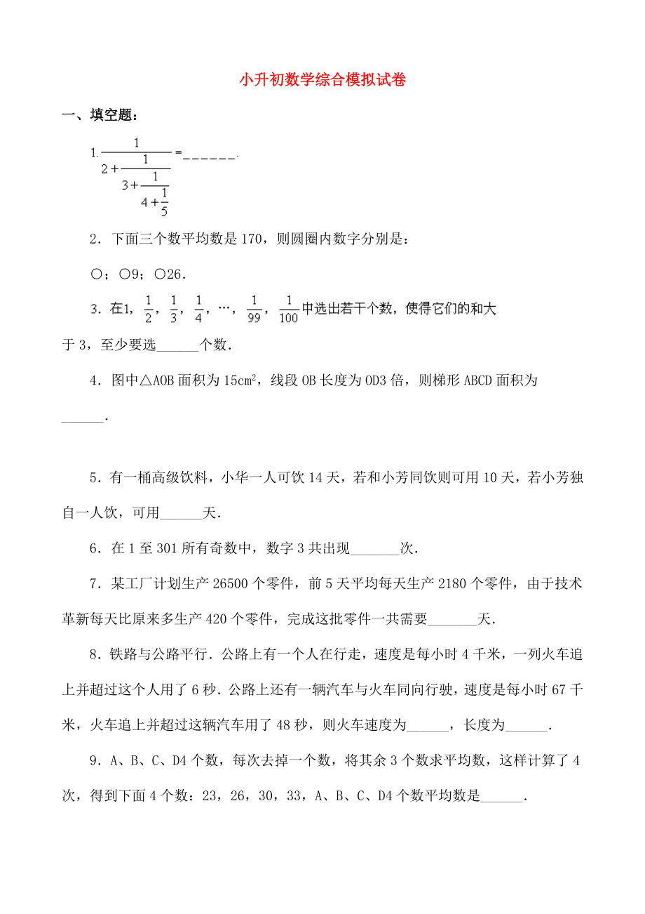 小升初数学综合模拟试卷十一.doc_第1页