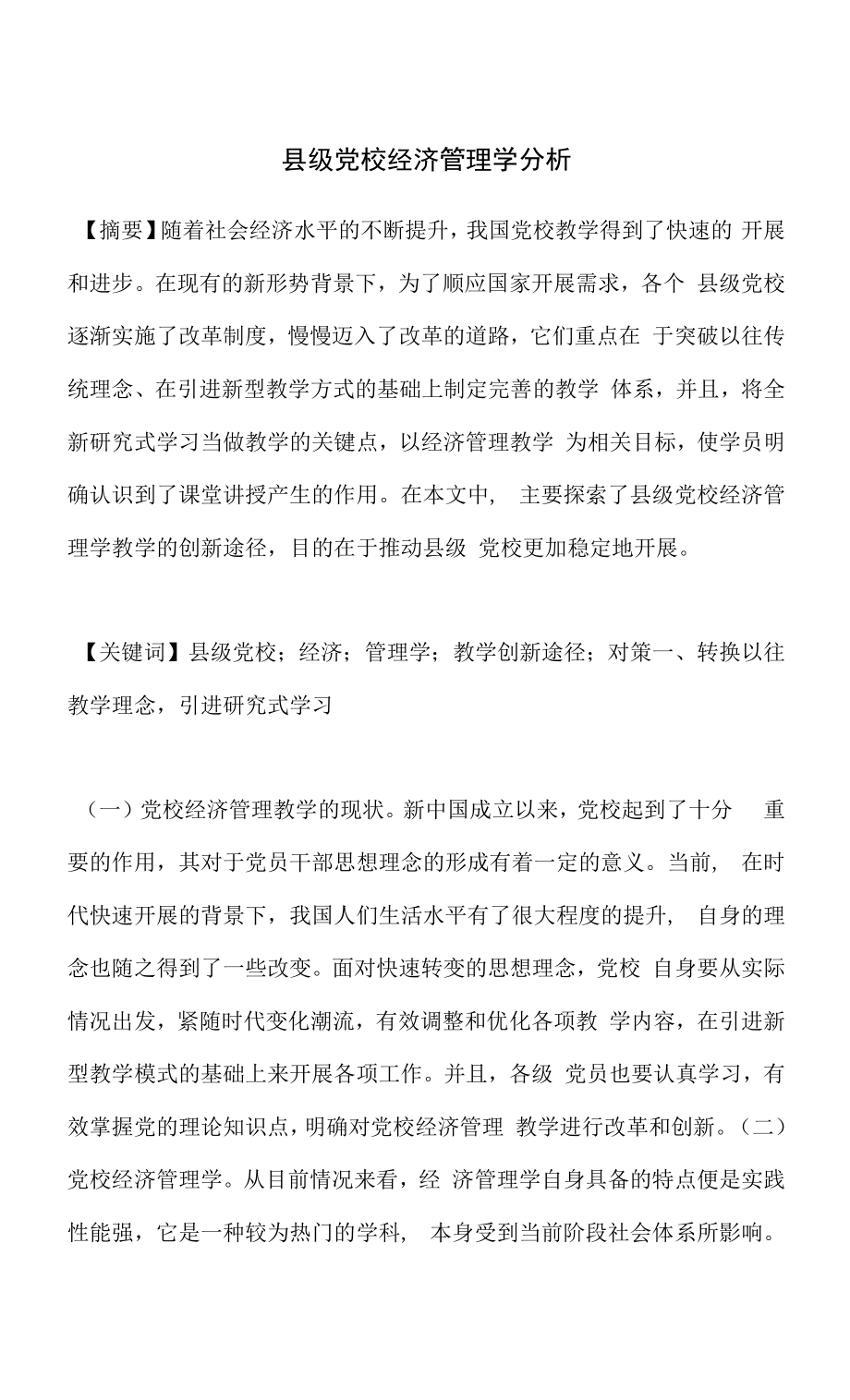 县级党校经济管理学分析.docx_第1页