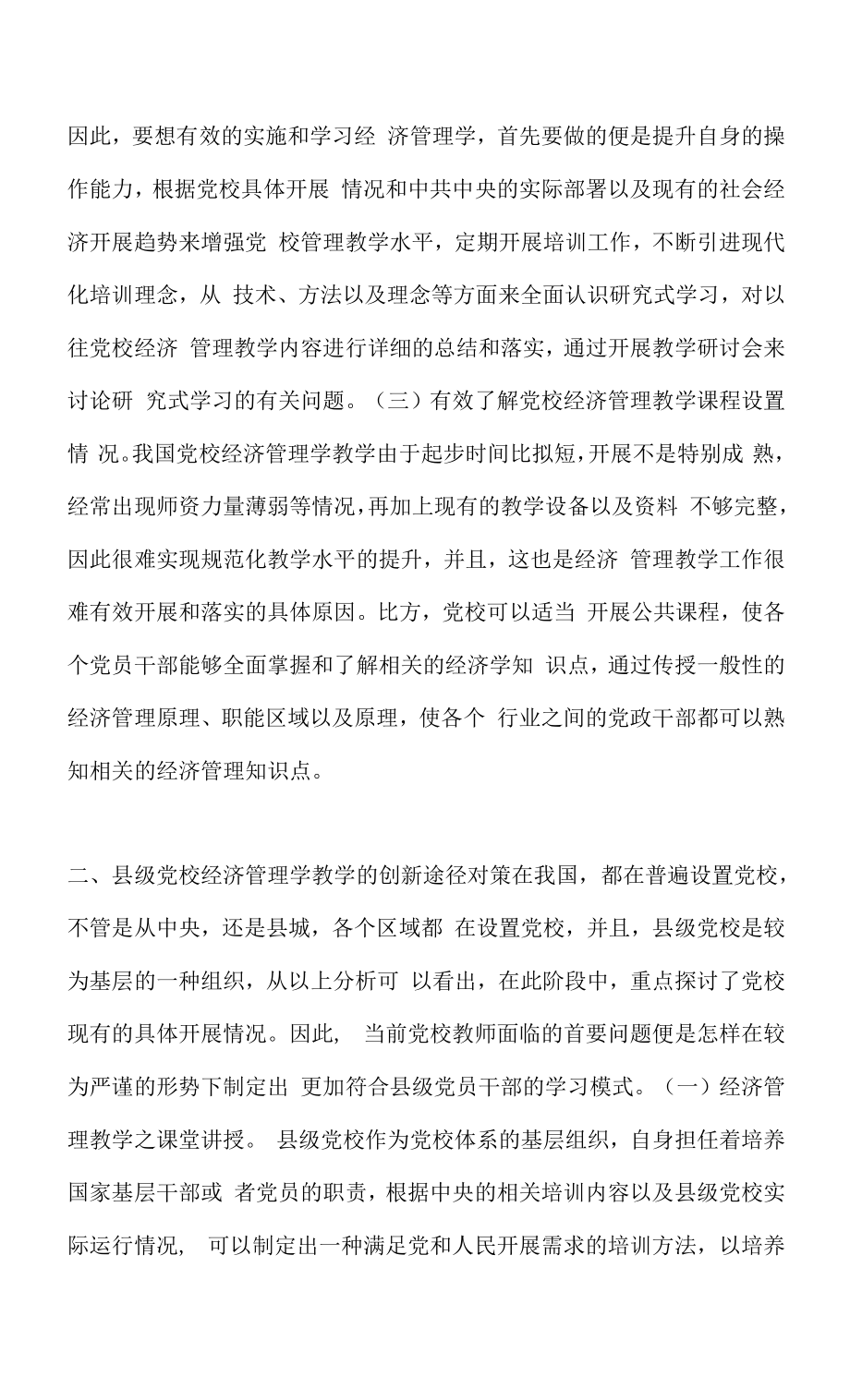 县级党校经济管理学分析.docx_第2页