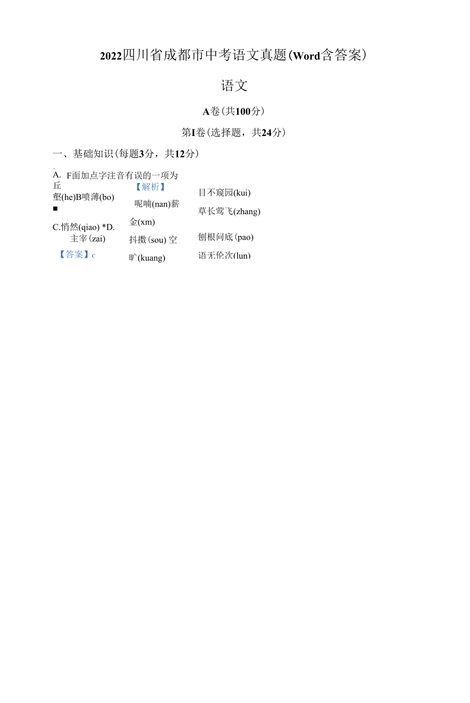 2022年四川省成都市中考语文真题（解析版）.docx_第1页