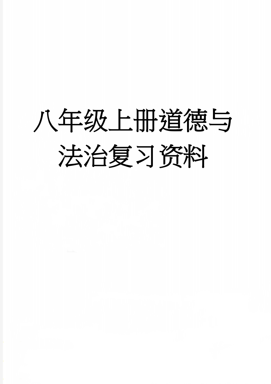 八年级上册道德与法治复习资料(12页).doc_第1页