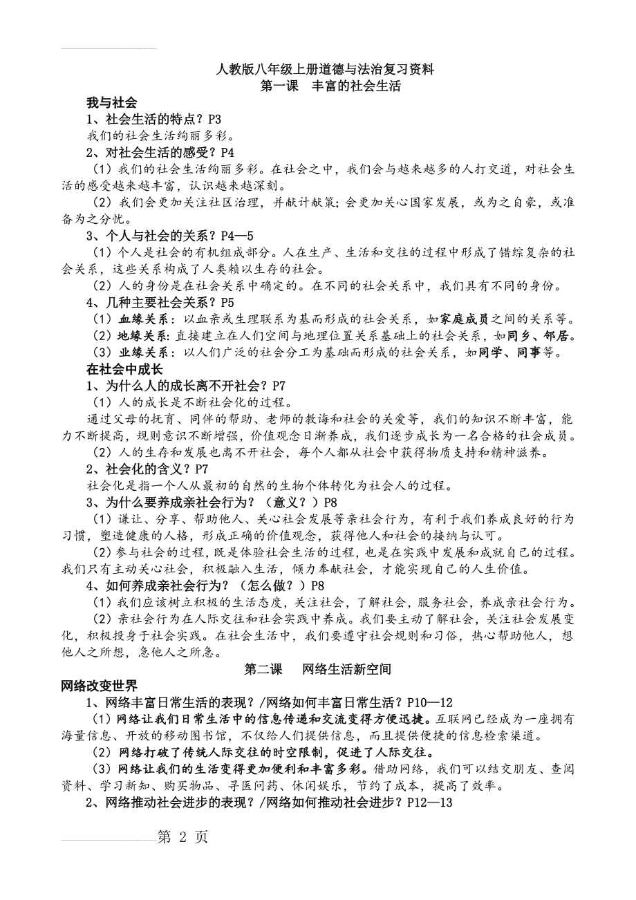 八年级上册道德与法治复习资料(12页).doc_第2页