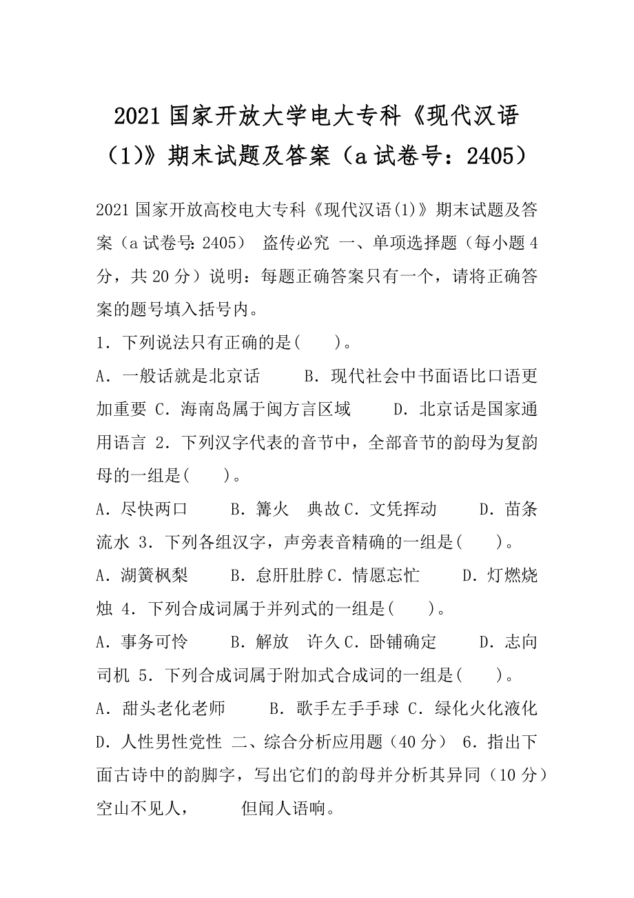 2021国家开放大学电大专科《现代汉语（1）》期末试题及答案（a试卷号：2405）.docx_第1页