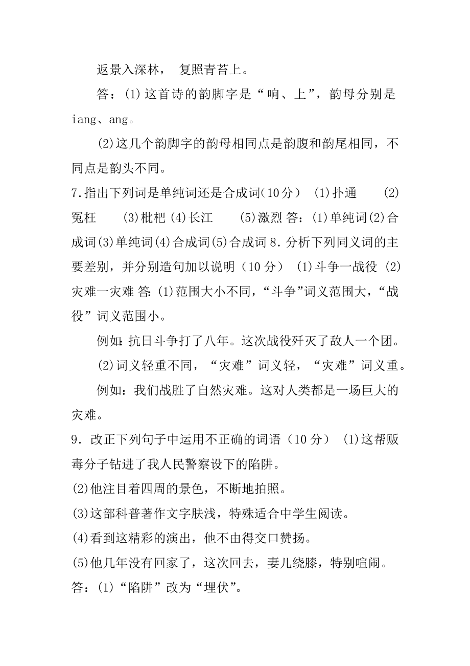 2021国家开放大学电大专科《现代汉语（1）》期末试题及答案（a试卷号：2405）.docx_第2页