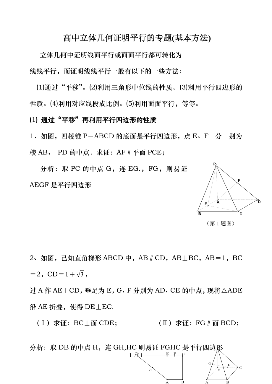 立体几何中线面平行的经典方法经典题附详细解答.doc_第1页