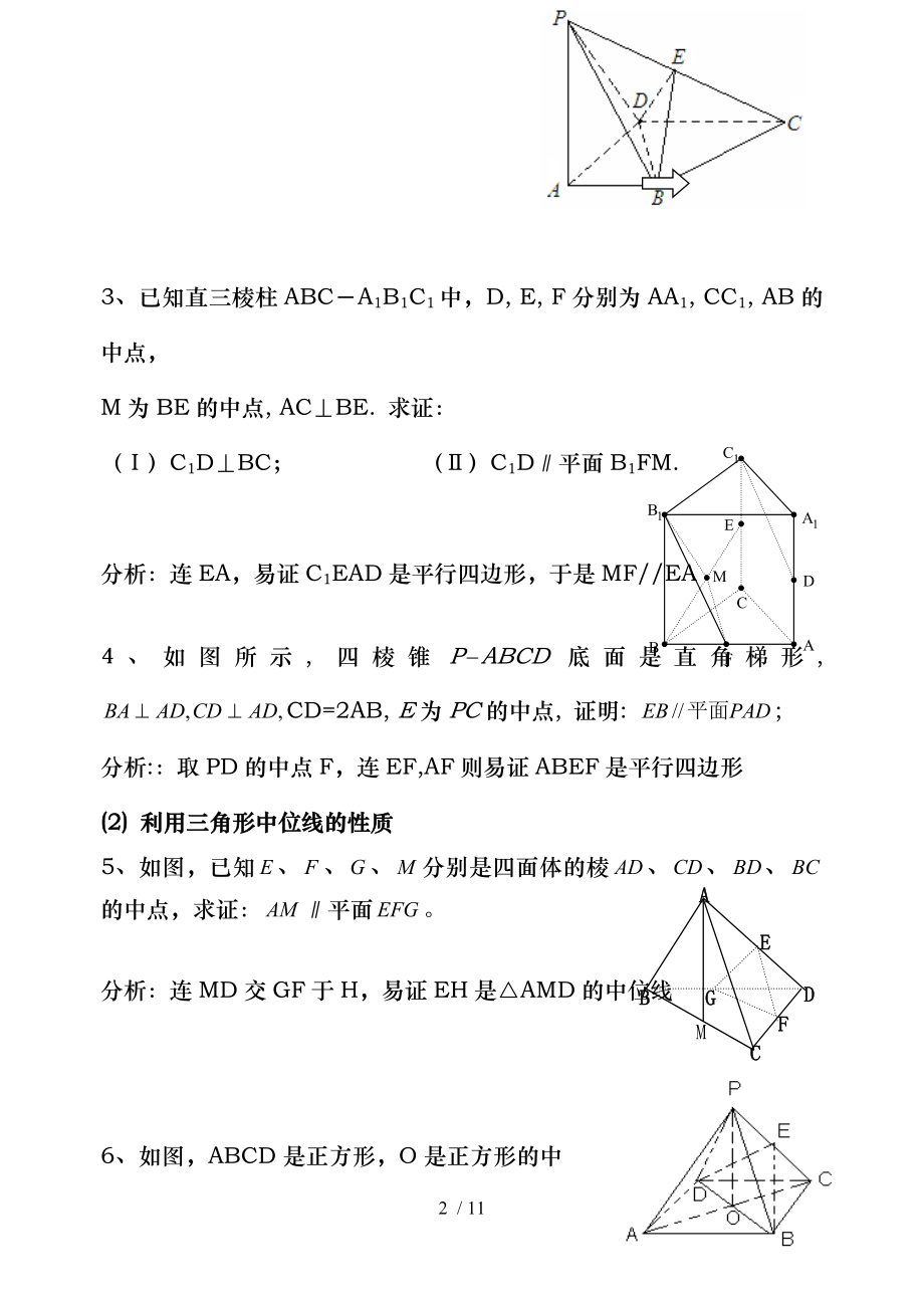 立体几何中线面平行的经典方法经典题附详细解答.doc_第2页