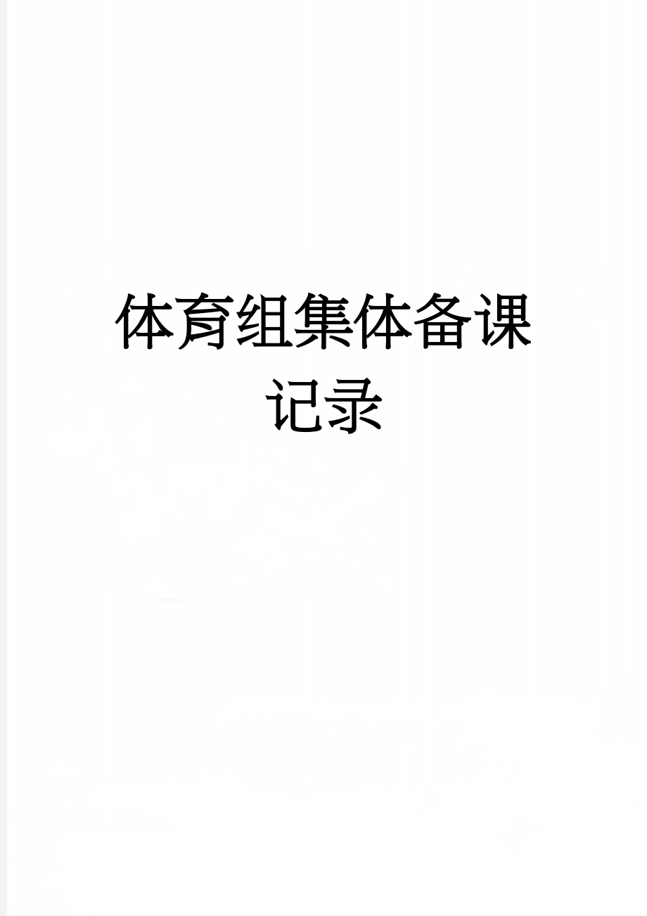 体育组集体备课记录(14页).doc_第1页