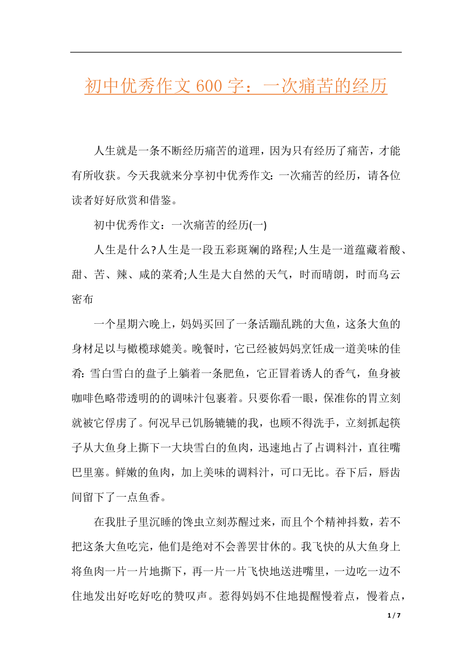 初中优秀作文600字：一次痛苦的经历.docx_第1页