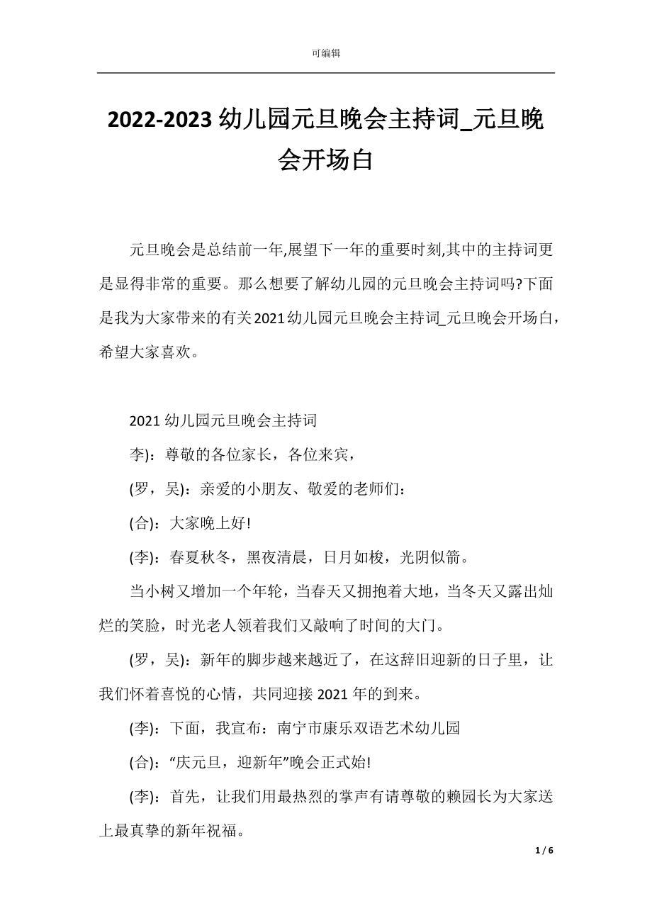 2022-2023幼儿园元旦晚会主持词_元旦晚会开场白.docx_第1页