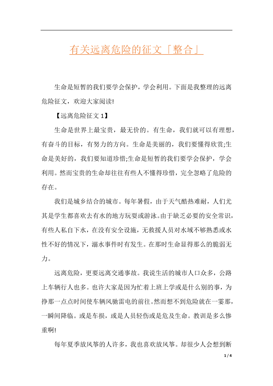 有关远离危险的征文「整合」.docx_第1页