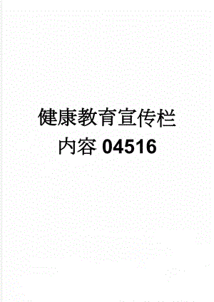 健康教育宣传栏内容04516(25页).doc