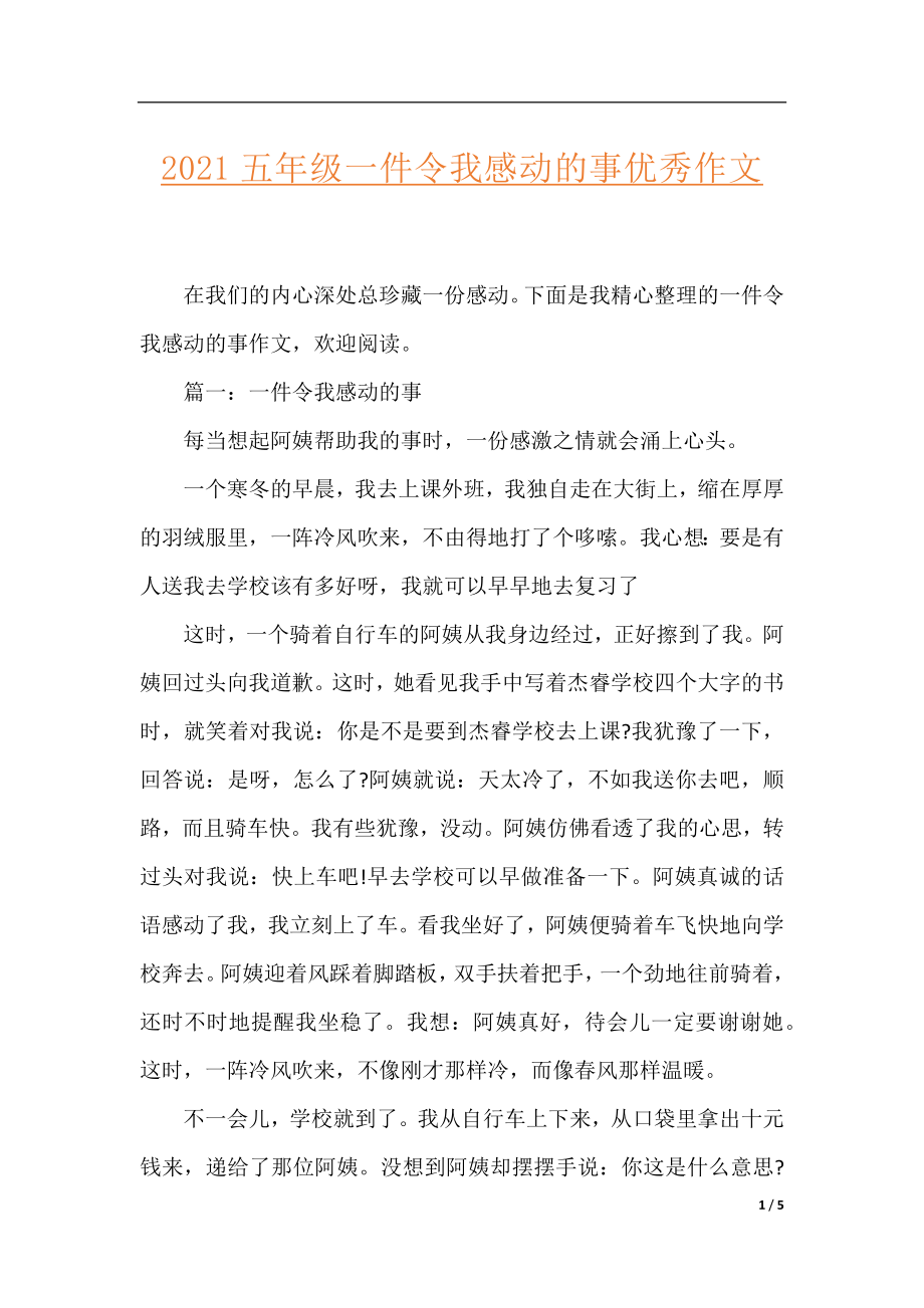 2021五年级一件令我感动的事优秀作文.docx_第1页