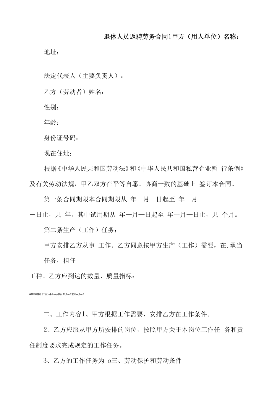 退休人员返聘劳务合同4篇.docx_第1页