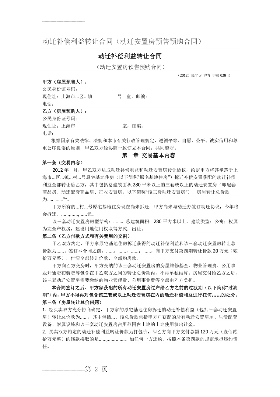 动迁补偿利益转让合同(10页).doc_第2页