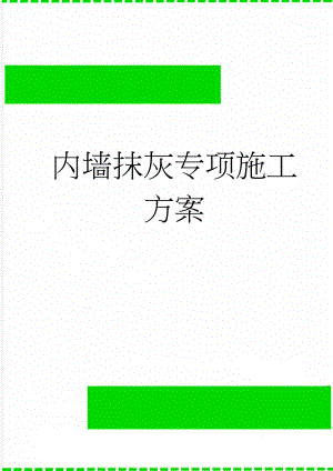 内墙抹灰专项施工方案(14页).doc