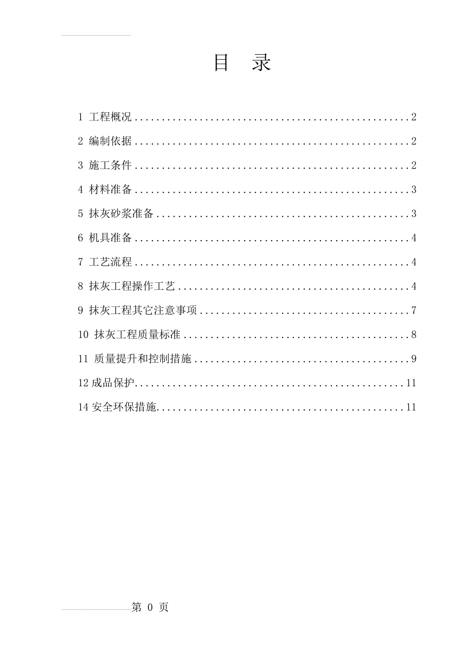 内墙抹灰专项施工方案(14页).doc_第2页