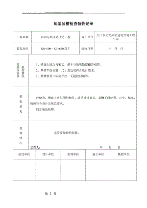 地基验槽检查验收记录(土方路基左)(26页).doc