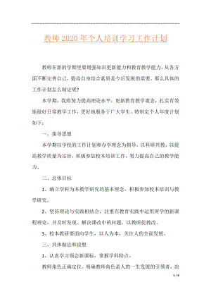 教师2020年个人培训学习工作计划.docx