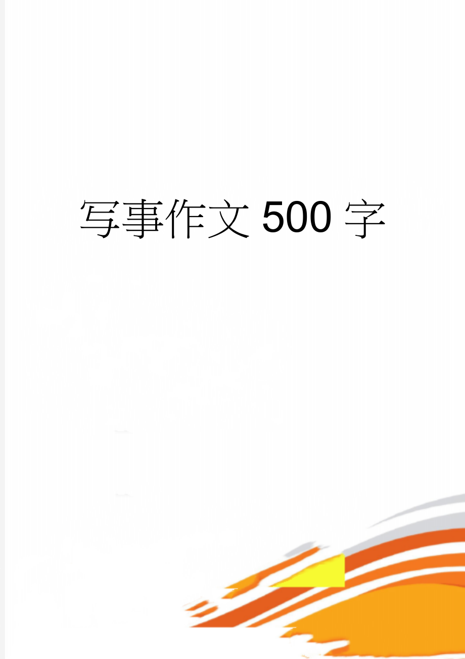 写事作文500字(2页).doc_第1页