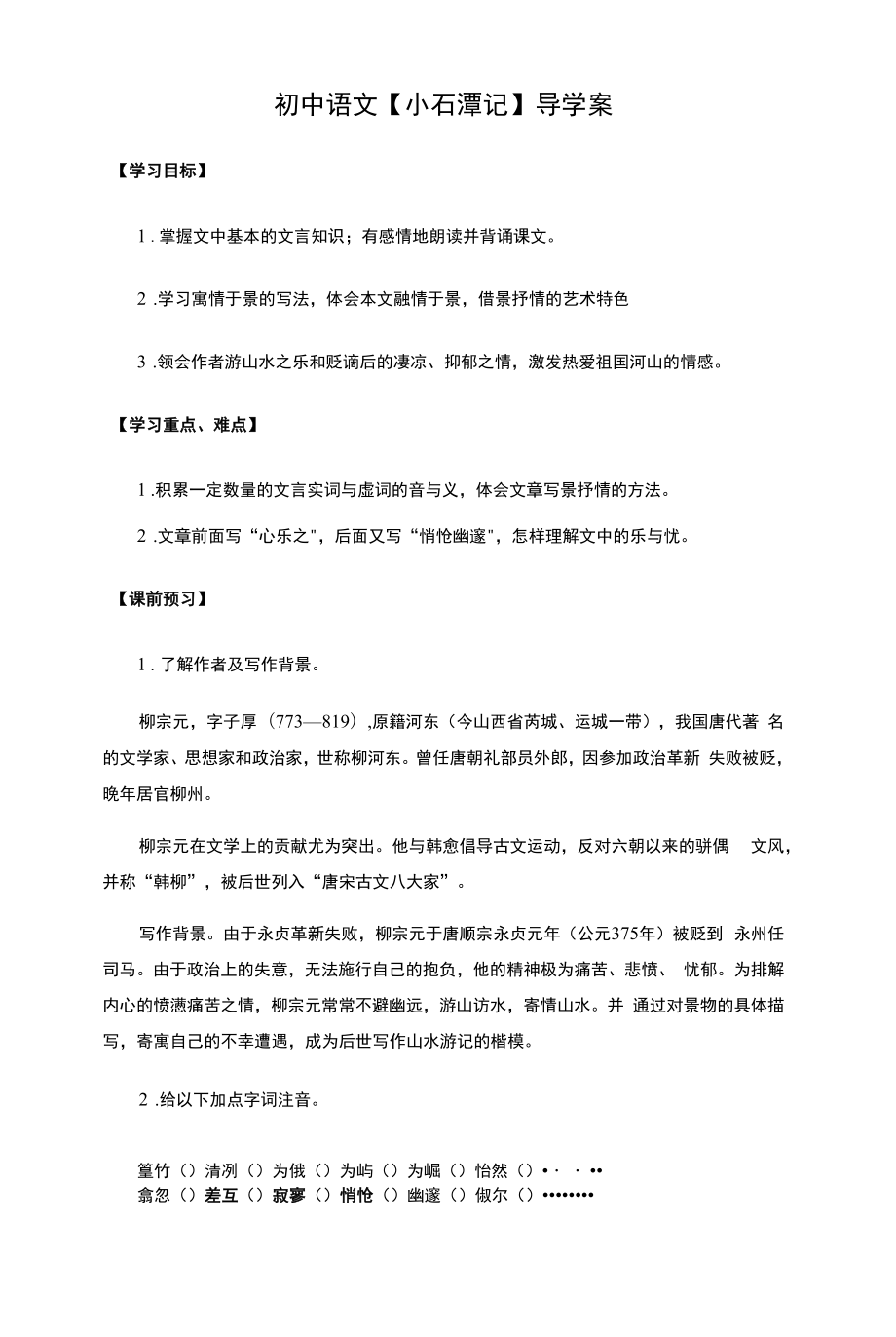 初中语文【小石潭记】导学案.docx_第1页