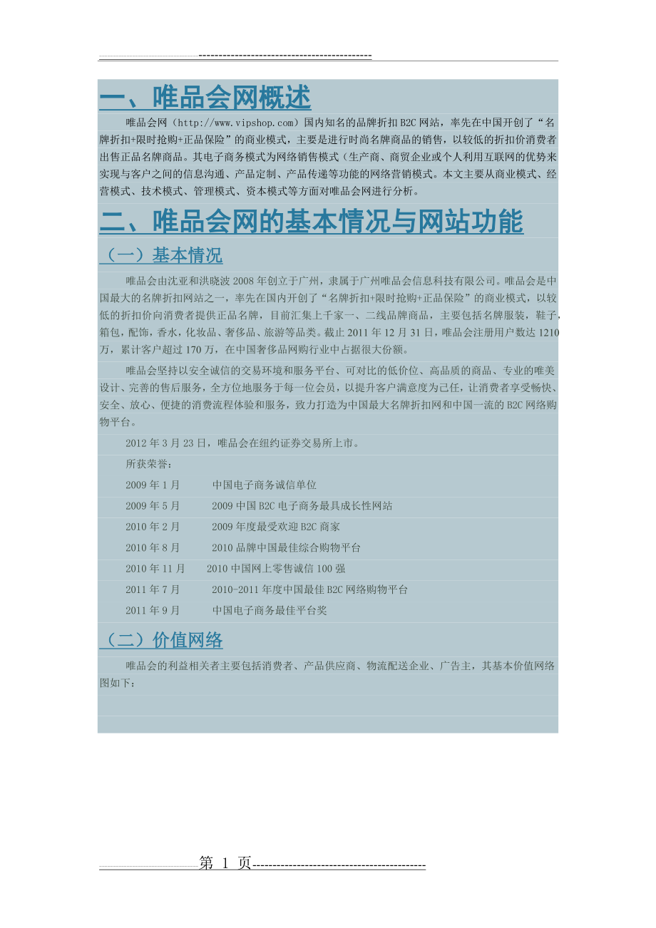 唯品会案例分析(10页).docx_第1页