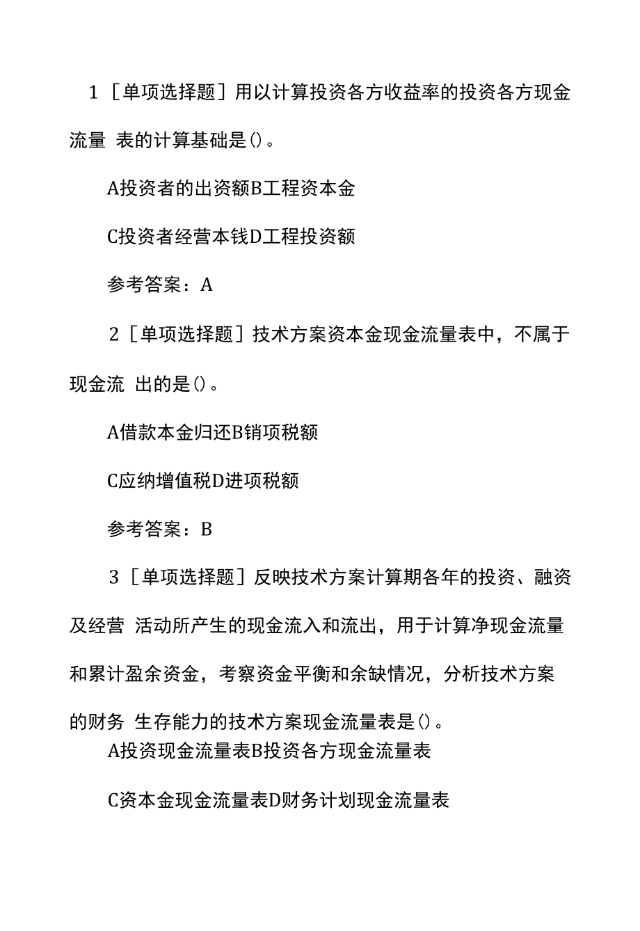 一级建造师考试《工程经济》章节题-技术方案现金流量表的编制.docx_第1页