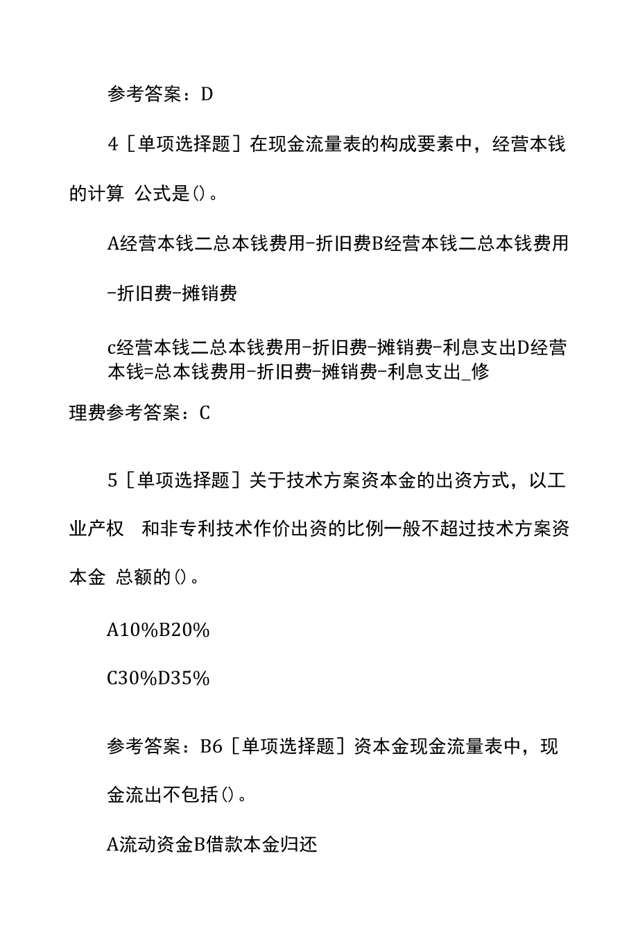 一级建造师考试《工程经济》章节题-技术方案现金流量表的编制.docx_第2页