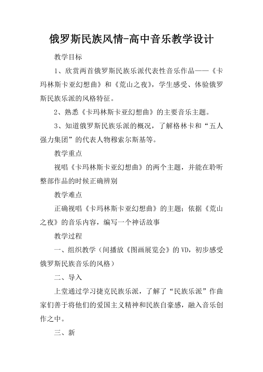 俄罗斯民族风情高中音乐教学设计.docx_第1页