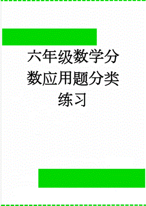 六年级数学分数应用题分类练习(6页).doc