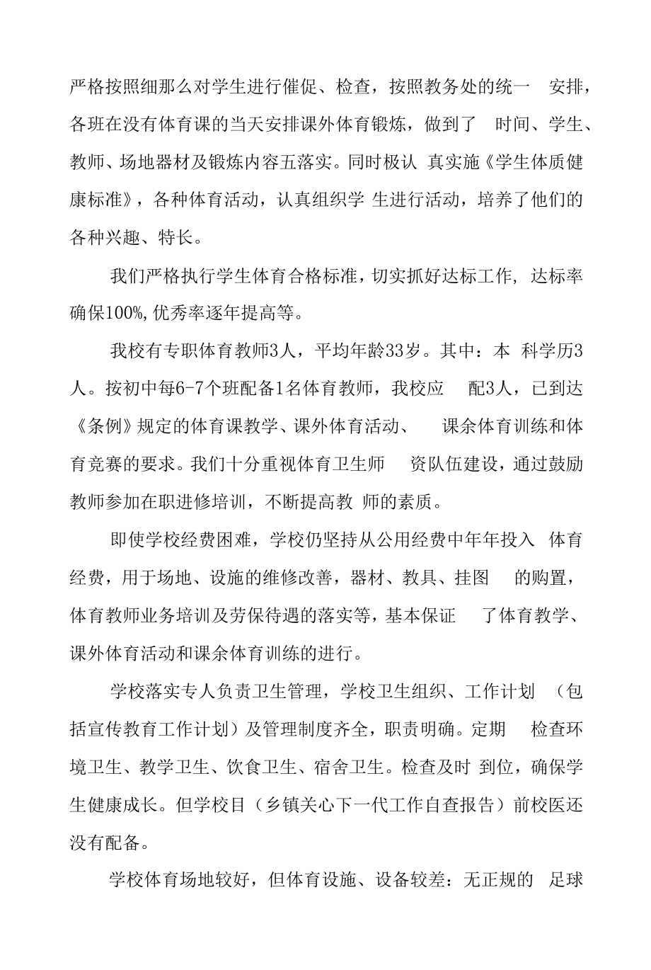 学校体育工作自评情况报告十篇范文.docx_第2页