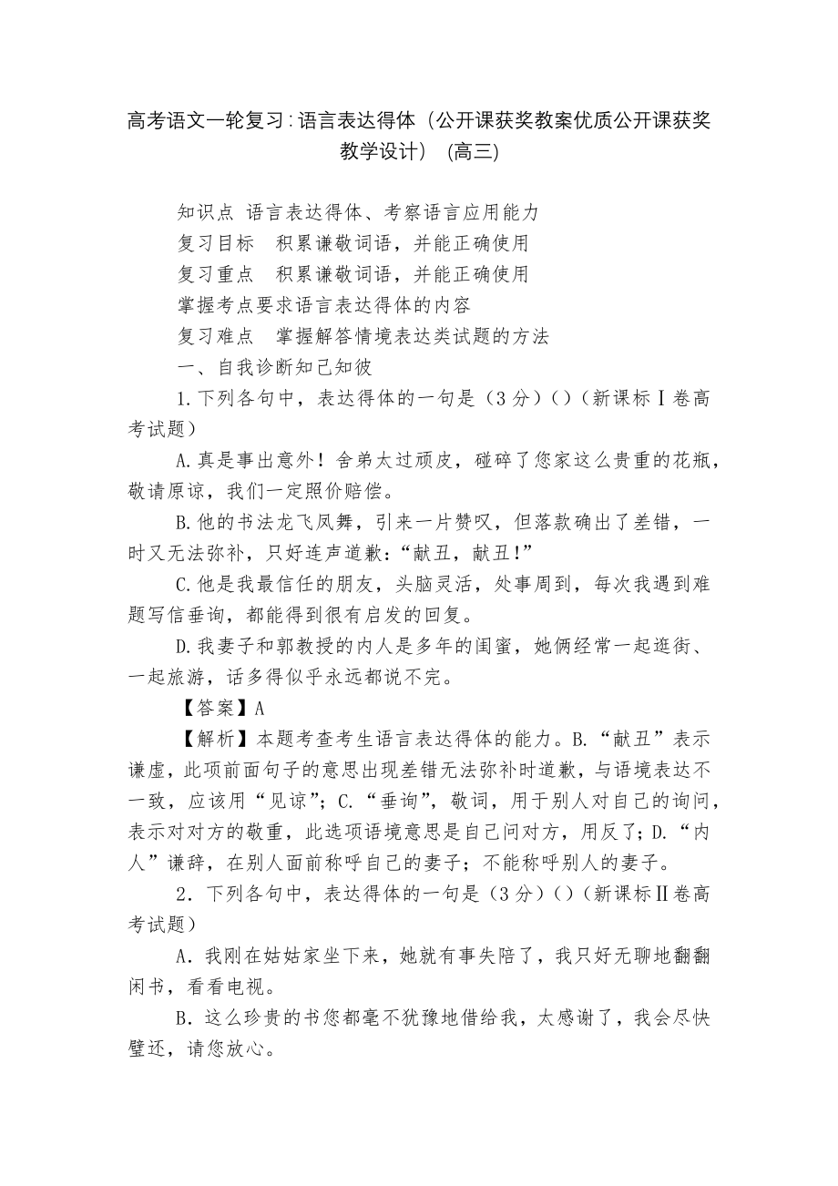 高考语文一轮复习：语言表达得体（公开课获奖教案优质公开课获奖教学设计） (高三).docx_第1页