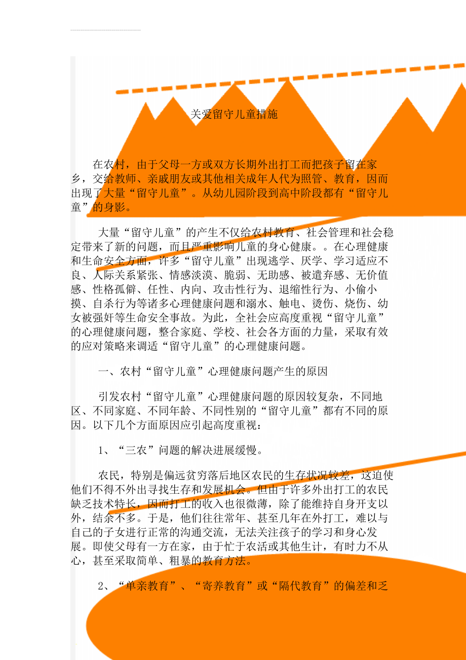 关爱留守儿童措施(7页).doc_第1页