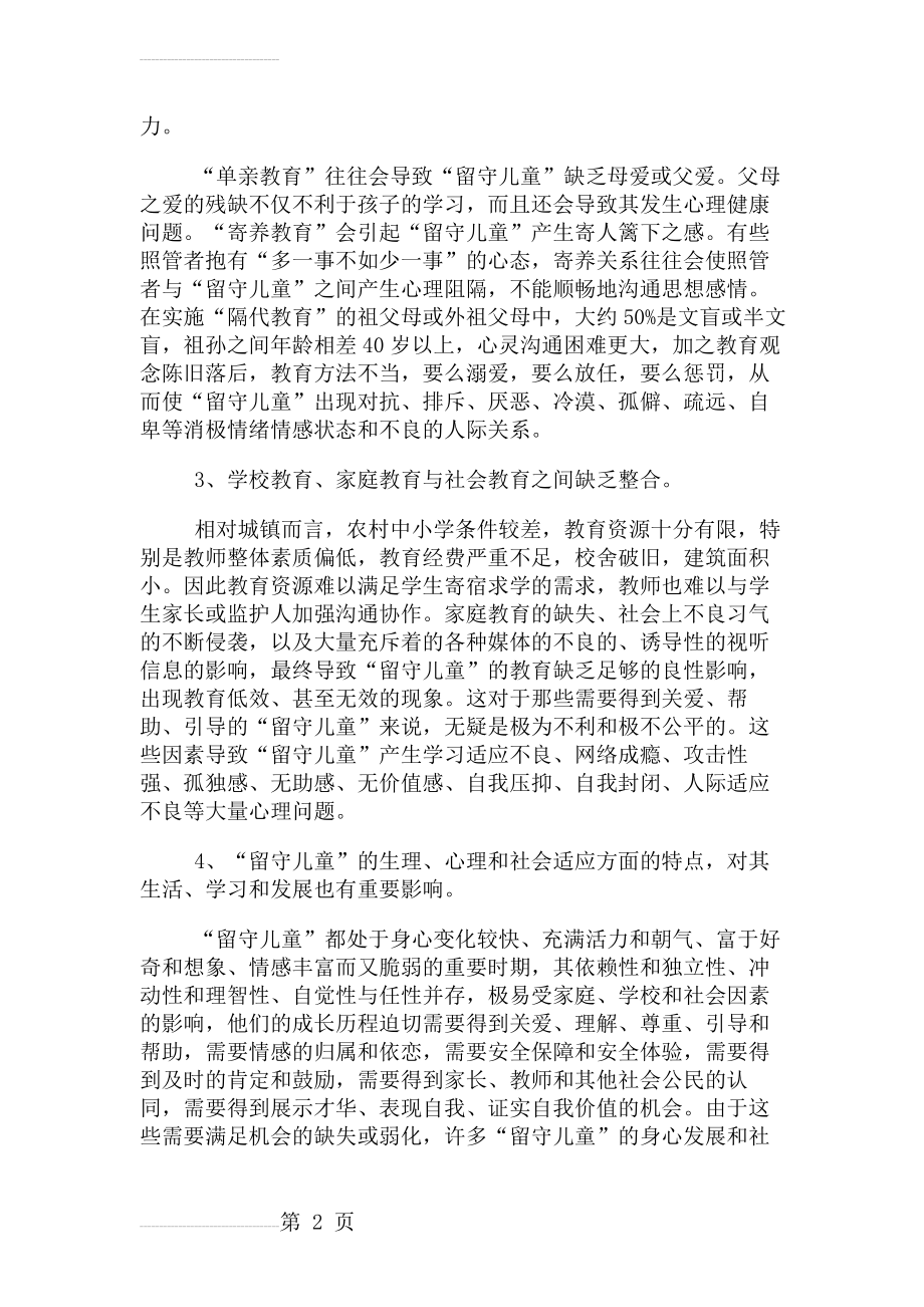 关爱留守儿童措施(7页).doc_第2页