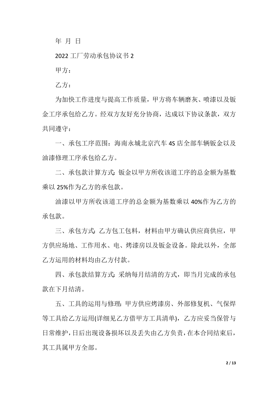 2022工厂劳动承包协议书.docx_第2页