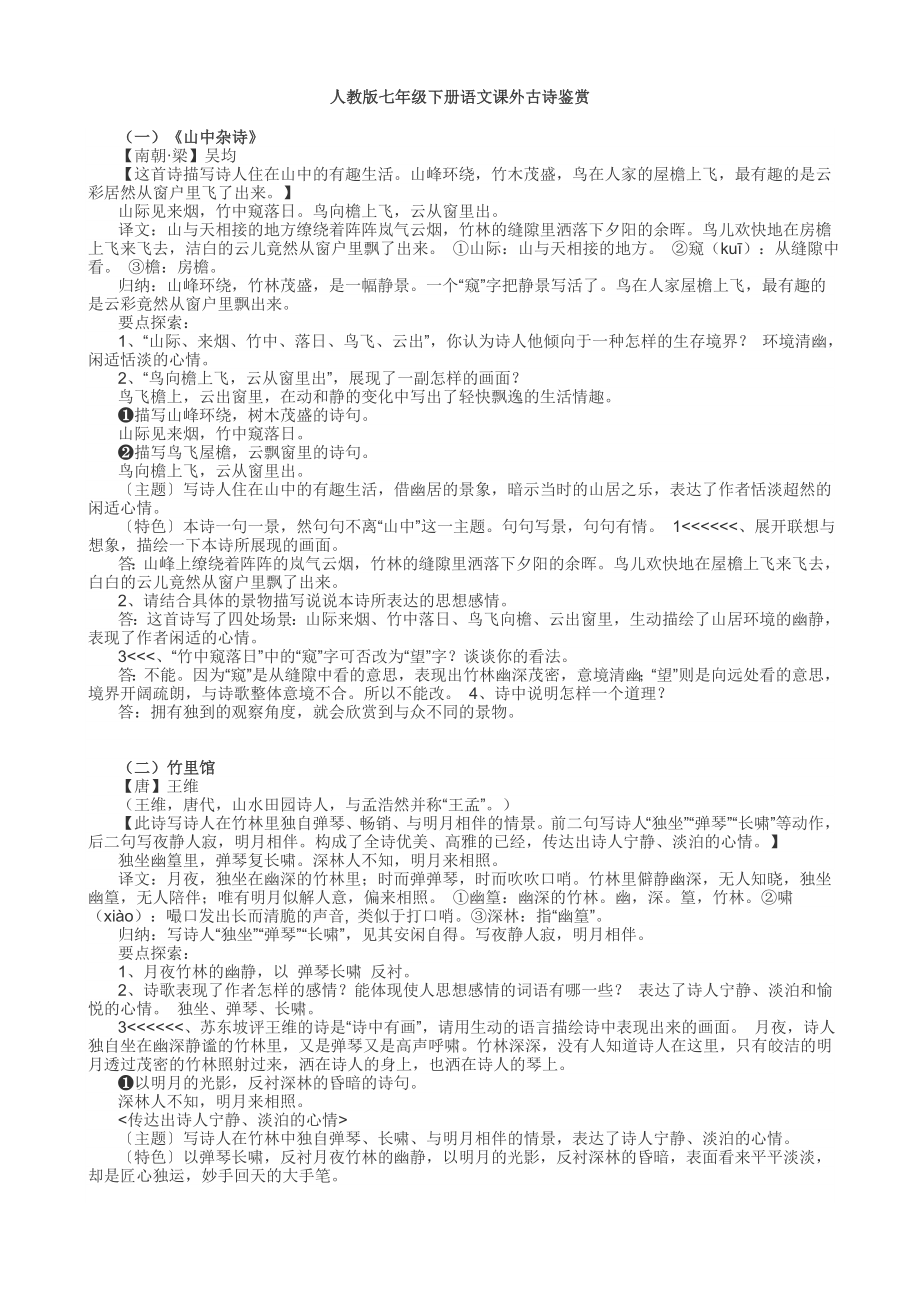 人教版七年级下册语文课外古诗鉴赏2.doc_第1页