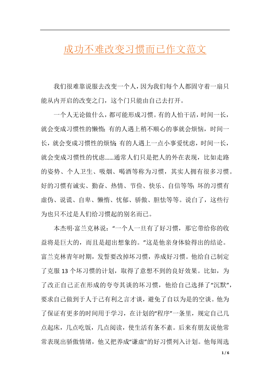 成功不难改变习惯而已作文范文.docx_第1页