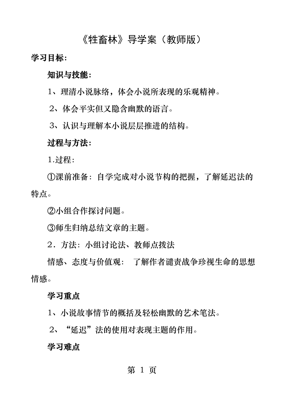 牲畜林导学案.docx_第1页