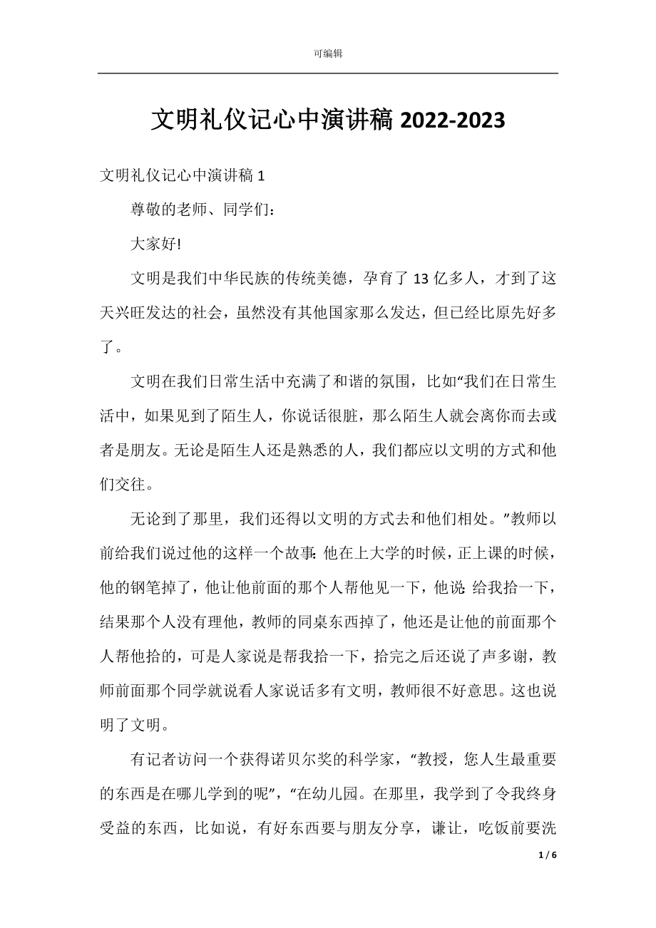 文明礼仪记心中演讲稿2022-2023.docx_第1页