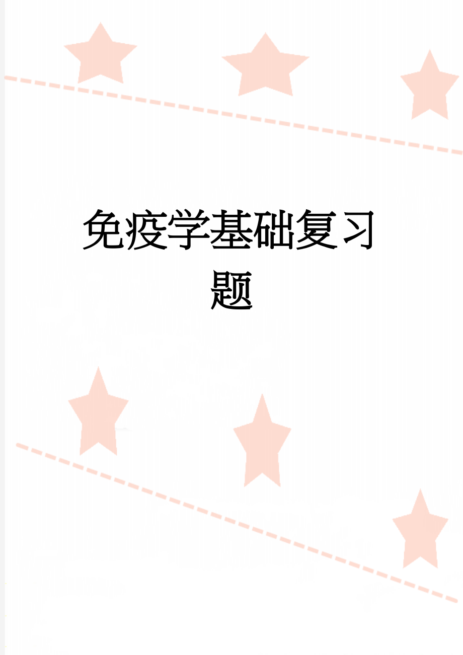 免疫学基础复习题(4页).doc_第1页