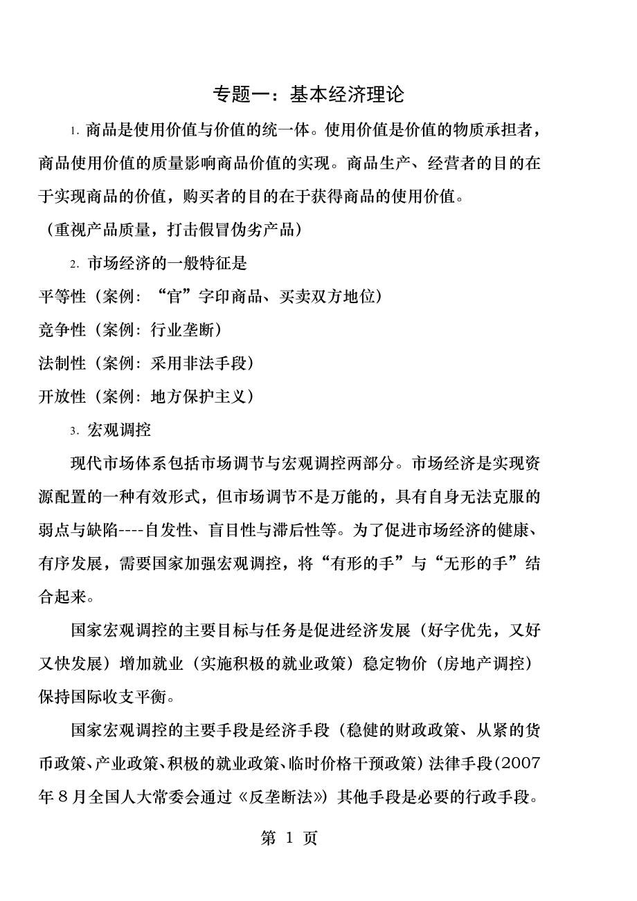 国考常识判断强化练习经济常识.docx_第1页