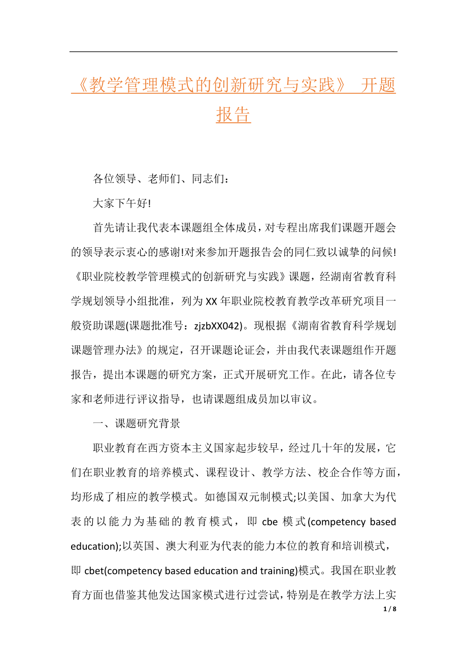 《教学管理模式的创新研究与实践》 开题报告.docx_第1页