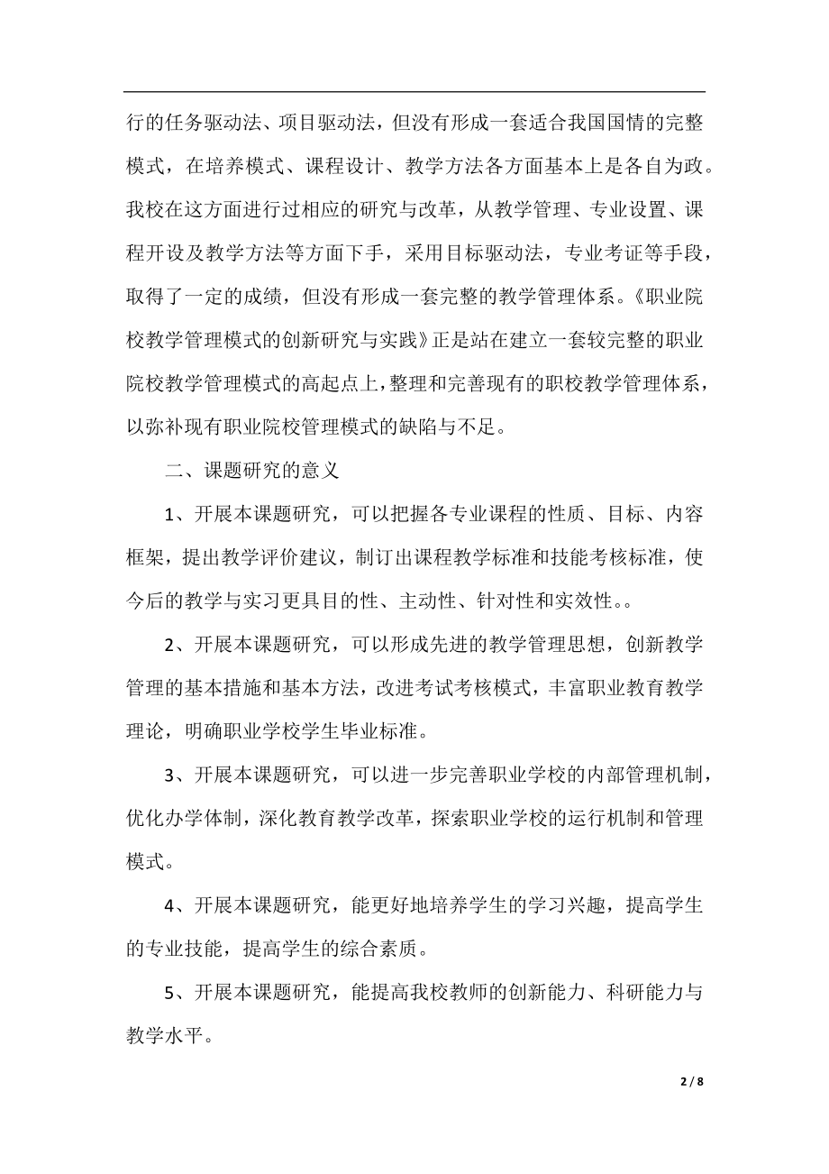 《教学管理模式的创新研究与实践》 开题报告.docx_第2页